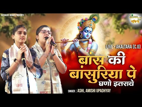 Krishna Bhajan | बांस की बांसुरिया पे घणो इतरावे | Ashi Amishi Upadhyay | Live-Akltara(C.G)