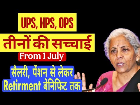 हो जाएगा क्लीनर, UPS, NPS, OPS में बेनिफिट- सैलरी, पेंशन से लेकर Retirement Benefits ♥️  1 जुलाई से