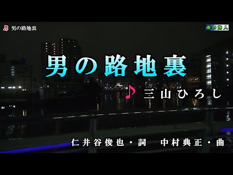 三山ひろし【男の路地裏】カラオケ