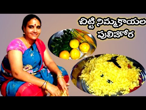 చిట్టి నిమ్మకాయల పులిహోర ఈవిధంగా పక్కా పల్లెటూరి నిహారికపద్ధతిలో ఒకసారి ట్రైచేయండి టేస్ట్ వేరేలెవెల్