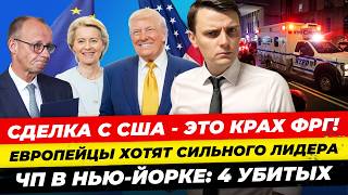 Главные новости 29.07: сделка США–крах ФРГ, отмена Bürgergeld мужчинам укр, снова стрельба  Миша Бур