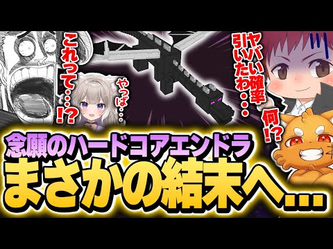 【マイクラハードコア】ついにエンダードラゴンに挑むも、まさかの結末を迎え理解が追いつかない歌衣メイカたち【歌衣メイカ】【参加者は概要欄！】