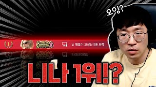 무릎의 두번째 파괴신2, 찍고 보니 니나 1위ㅋㅋ [무릎의철권TV / 250716]