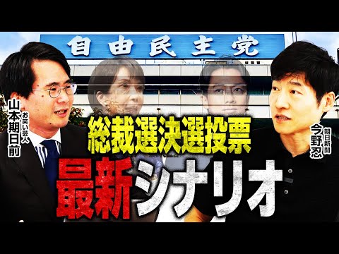 【文春砲第二弾のインパクト】高市氏＆麻生氏会談！キングメーカーたちはどう動く？／上川氏は小泉氏支援を表明／維新は連立入り？ネックは木原氏！？／一方で国民民主は？【今野忍×山本期日前】｜選挙ドットコム