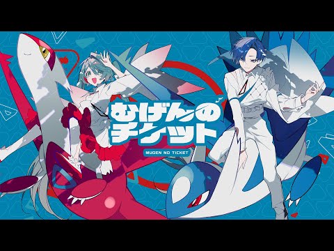 【ポケモン feat. 初音ミク】むげんのチケット / まらしぃ × 初音ミク(Hatsune Miku)× KAITO