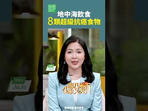 地中海飲食8類超級抗癌食物   #地中海飲食 #洋蔥 #橄欖油