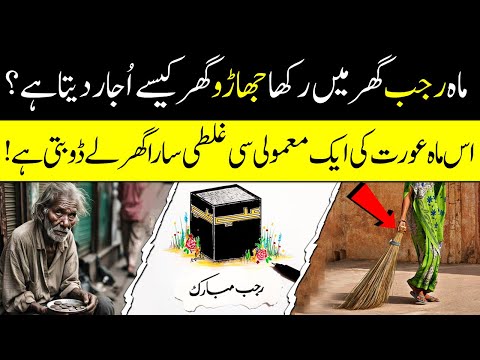 Rajab Mein Jharu Ka Istemaal Es Tarh Na Karin|  Ghar Ki Barkat Ka Raaz | Islamic Teacher