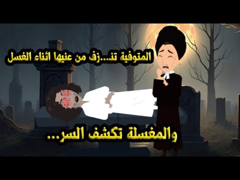 المتوفية تـ..نـز...ف اثناء الغسل والمغسلة تكشف السر...