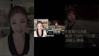 詐騙慈濟10.6億的女律師筆記裡面驚爆「DPP 100萬」 #DPP #慈濟 #民進黨 #詐騙 #鈞鈞啦啦隊 #no80商城