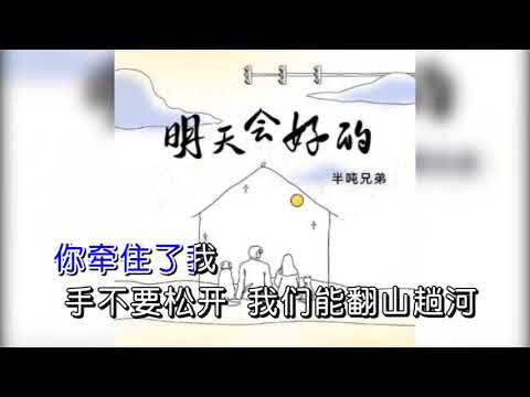 半噸兄弟-明天會好的(KTV)