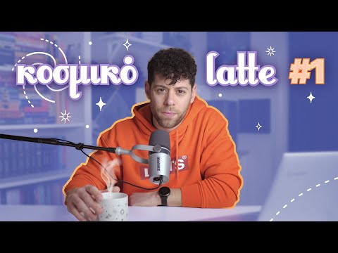 Για τα ομόφυλα ζευγάρια | Κοσμικό Latte #1