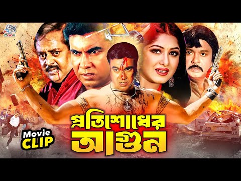 Protishodher Agun | প্রতিশোধের আগুন | Bangla Movie | Manna | Dipjol | Moushumi | Misha Showdagor