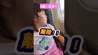 ８歳2025年の夏、念願の日本へ