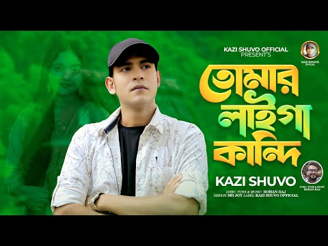 Tomar Laiga Kandi by Kazi Shuvo || Official Music Video 2025 || New Bangla Song