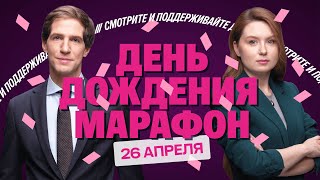 Марафон в честь Дня Дождения. Нам 15 лет