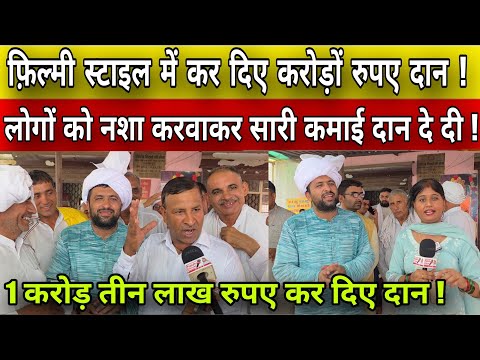 फ़िल्मी स्टाईल में कर दिए 1 करोड रुपये दान! लोगों को न*शा करवाकर पूरी कमाई दान कर दी!