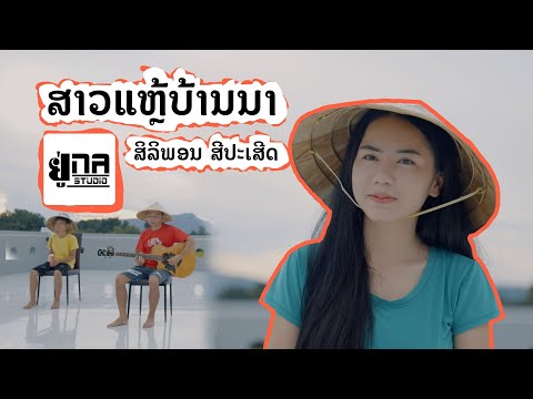 ສາວແຫຼ້ບ້ານນາ | สาวแหล้บ้านนา【PHON UNA】