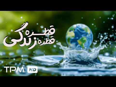 فیلم کوتاه ایرانی "قطره قطره زندگی"/ Short Iranian Film drop by drop of life