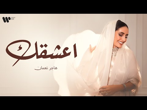 Hager Noman - A3shgak | هاجر نعمان - اعشقك (حصرياً) | 2025