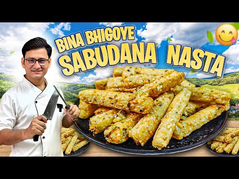 2 in 1 -साबूदाना की खिचड़ी साबूदाना वडा एक साथ बनाने का आसान तरीका | New Recipe | Nasta Recipe