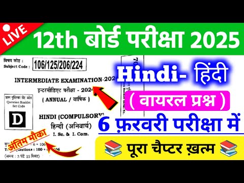 🛑 12th Hindi 6 February Viral Questions Answer 2025 | 90% लाना है तो जल्दी देखें ||🛑