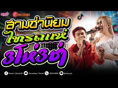 #สามช่านิยม - 3โห่3ช่า - จีบสาว  - หักคอไอ้เท่ง ซาวด์ดีๆ [ คาเนชั่นแบนด์] #ไทรถแห่