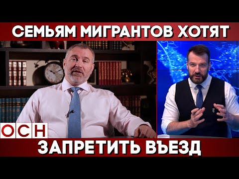 ЛДПР: «ПУСТЬ МИГРАНТЫ ПРИЕЗЖАЮТ БЕЗ СЕМЕЙ» | Вадим Коженов в Эфире ОСН