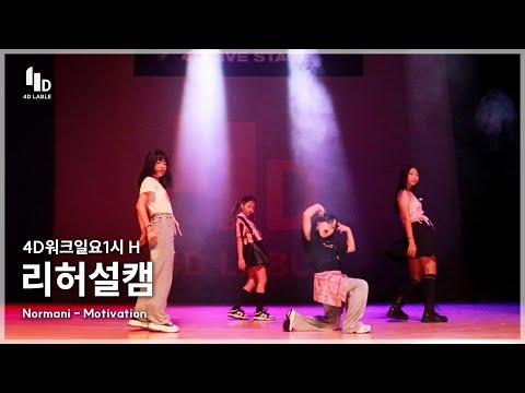 [4D LABLE LIVE DAY / 리허설 직캠] Summer Motivation | Normani - Motivation | 4D워크일요1시 H 최수연 김주아 김채은 이지유