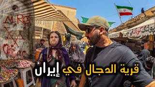دخلت حي اليهود الذي سيخرج منه المسيح الدجال 🇮🇷