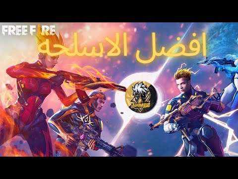 فري فاير تقييمي لجميع اسلحة فري فايرfree fair