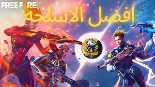 فري فاير تقييمي لجميع اسلحة فري فايرfree fair