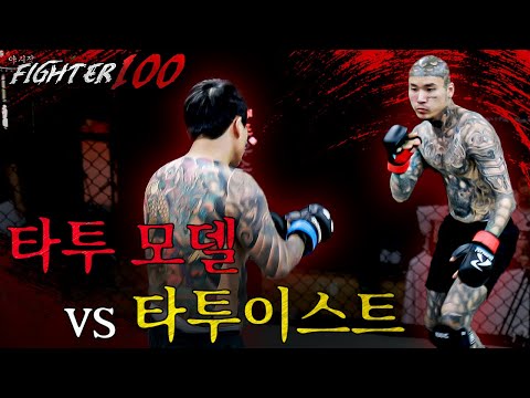 타투 모델 vs 타투이스트 중 누가 더 강할까? | [FIGHTER 100 EP.1] (JPN SUB)