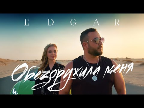 EDGAR - Обезоружила меня | Премьера клипа 2025