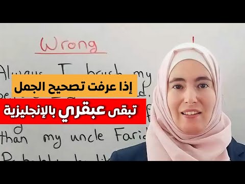 بهذا التمرين سينبهرون بكلامك الإنجليزي ولن يصدقوا أنك أنت من يتحدث 💪تعلم الإنجليزية بذكاء