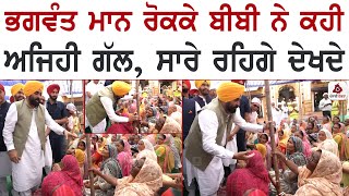 ਭਗਵੰਤ ਮਾਨ ਰੋਕਕੇ ਬੀਬੀ ਨੇ ਕਹੀ ਅਜਿਹੀ ਗੱਲ ,ਸਾਰੇ ਰਹਿਗੇ ਦੇਖਦੇ