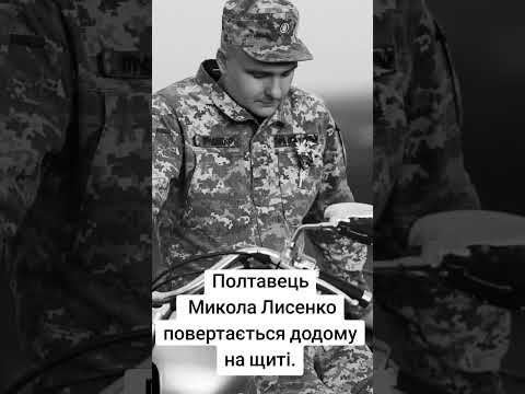 Пам'ятаємо. Полтавець Микола Лисенко повертається додому на щиті.