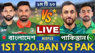 🔴বাংলাদেশ বনাম পাকিস্তান ১ম টি২০ লাইভ খেলা দেখি- Bangladesh vs Pakistan , 1ST T20, BAN vs PAK Live 2