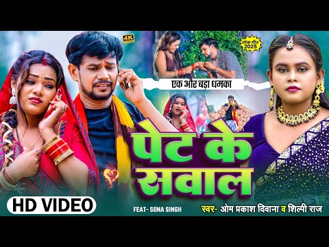 #4K_Video #Om Prakash Diwana | #Shilpi Raj परदेशियों  का दर्द | #पेट के सवाल   | #Pet Ke Sawal 2025