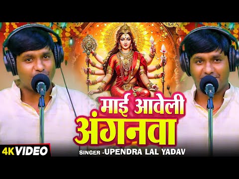 #Bhakti Video | #देवी पचरा गीत | माई आवेली अंगनवा | #Upendra Lal Yadav | Bhojpuri Devi Geet 2024