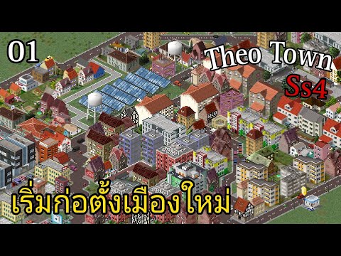 TheoTown:เริ่มก่อตั้งเมืองใหม่01Ss4