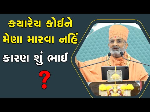 કોઈનું ક્યારેય ખરાબ બોલવું નહિ. કારણ શું ? By Satshri