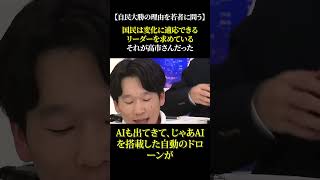 【自民大勝の理由を若者に問う】国民は変化に適応できるリーダーを求めている それが高市さんだった #高市早苗 #自民党 #政治 #選挙 #中道改革連合