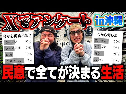 アンケートの結果次第で行動が決まる旅行で視聴者にいじめられまくった。。。【in石垣島】