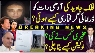فلک جاوید کو آدھی رات کو کیسے ڈرامائی انداز میں پکڑا گیا ؟ مخبری کس نے کی ؟