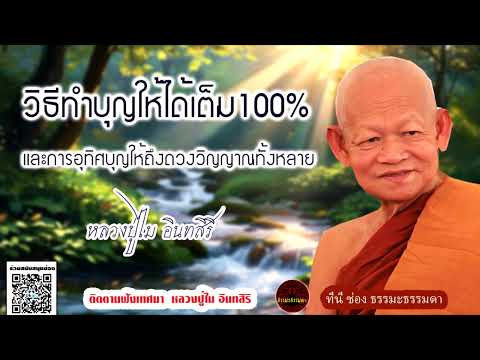 วิธีทำบุญให้ได้เต็ม100% และการอุทิศบุญให้ถึงดวงวิญญาณทั้งหลาย เสียงเทศน์ หลวงปู่ไม อินทสิริ