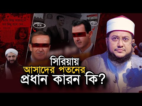 বাশার আল আসাদের পতনের প্রধান কারন Sadikur Rahman Azhari Waz Sriya