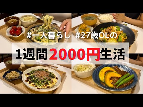 【物価高でも節約できるレシピ】食費月1万円の1人暮らしごはん/夏野菜カレー/レバニラ炒め/回鍋肉/クリームパスタ/お好み焼き/チンジャオロース/オクラむね肉