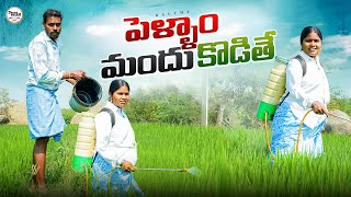 పెళ్ళాం పోలం కి మందు కొడితే||villagers daily life||my village comedy||dhoom dhaam channel
