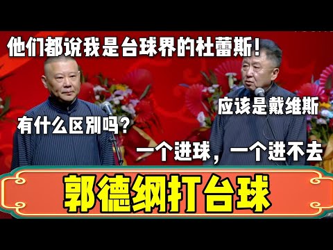 【打台球】郭德纲：我是台球界的杜蕾斯！于谦：是戴维斯！一个进球，一个不能进球！| 德云社相声大全 | #郭德纲 #于谦 #岳云鹏 #孙越 #张鹤伦 #郎鹤炎 #高峰 大收录，助眠相声