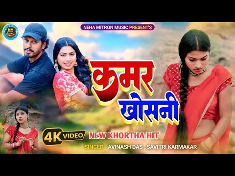 Kamar Khosni || New Khortha Hit Song 2025 || Neha Mitron Music || Avinash Das & Savitri Karmkar